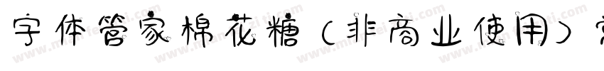 字体管家棉花糖 (非商业使用) 常规字体转换
